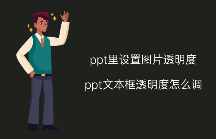 ppt里设置图片透明度 ppt文本框透明度怎么调？